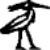 Hieroglyphic Symbol for the Bennu bird
